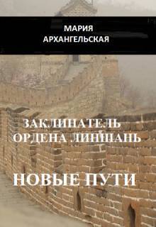 Скачать Новые пути. Книга 2