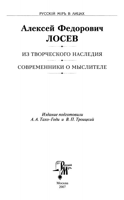 Скачать Алексей Федорович Лосев. Из творческого наследия. Современники о мыслителе
