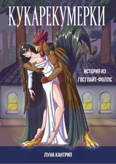 Кукарекумерки