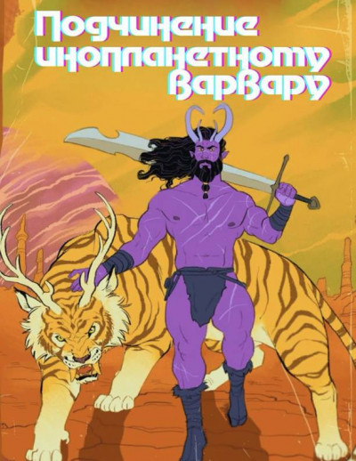 Подчинение инопланетному варвару