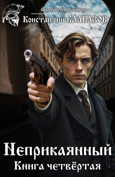 Скачать Неприкаянный 4