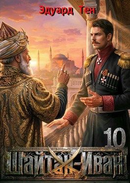 Скачать Шайтан Иван 10