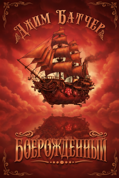 Скачать Боерожденный