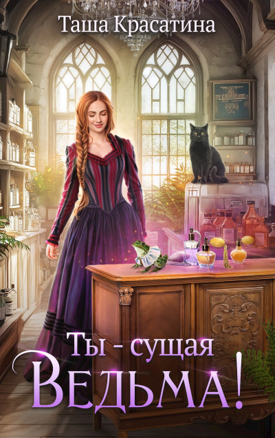 Скачать Ты - сущая ведьма!