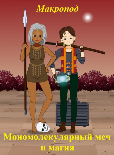 Скачать Мономолекулярный меч и магия. Зелёный свет
