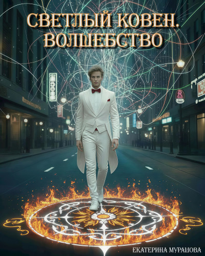 Скачать Светлый Ковен. Волшебство