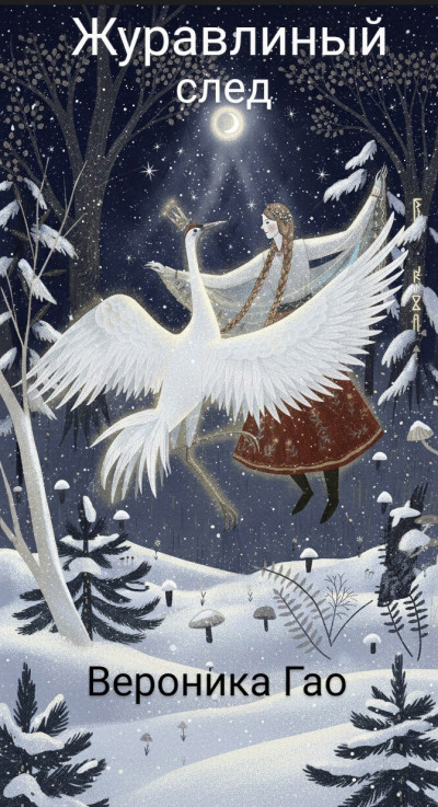 Скачать Журавлиный след