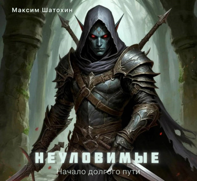 Скачать Начало долгого пути