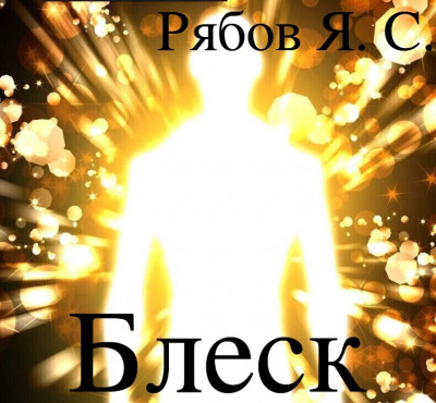 Скачать Блеск