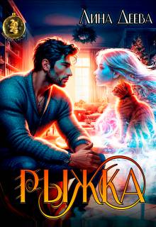 Скачать Рыжка
