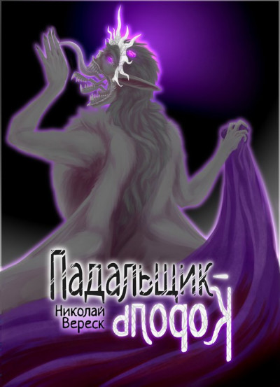 Скачать Падальщик-Король