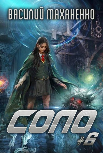 Скачать Соло. Книга 6