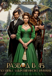 Скачать Развод в 45. Хозяйка заброшенного имения