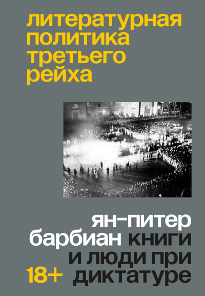 Скачать Литературная политика Третьего рейха. Книги и люди при диктатуре