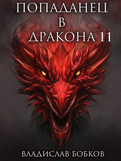 Скачать Попаданец в Дракона 11