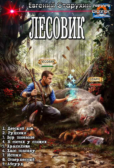Скачать Лесовик 1-9