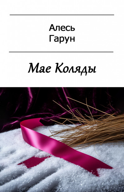 Скачать Мае Коляды