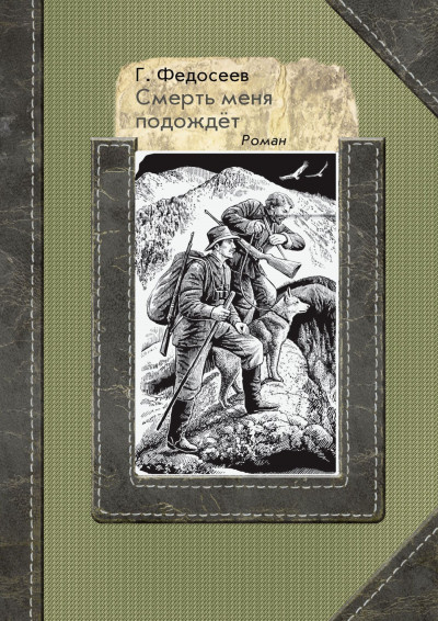 Скачать Смерть меня подождет