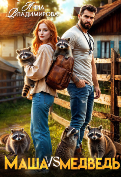 Скачать Маша против медведя