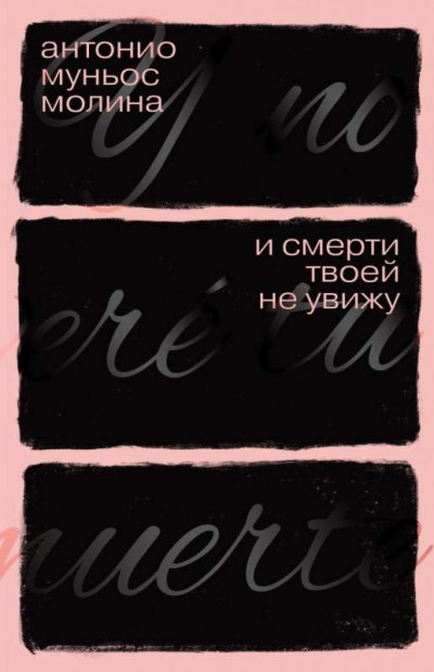 И смерти твоей не увижу