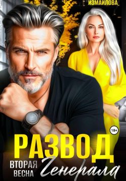 Скачать Развод. Вторая весна генерала