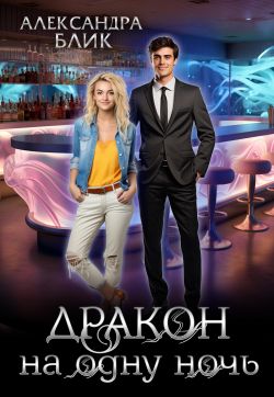 Скачать Дракон на одну ночь