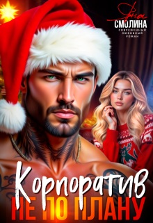 Скачать Корпоратив не по плану