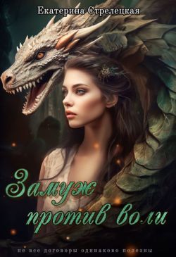 Скачать Замуж против воли