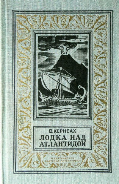 Скачать Лодка над Атлантидой