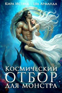 Скачать Космический отбор для монстра