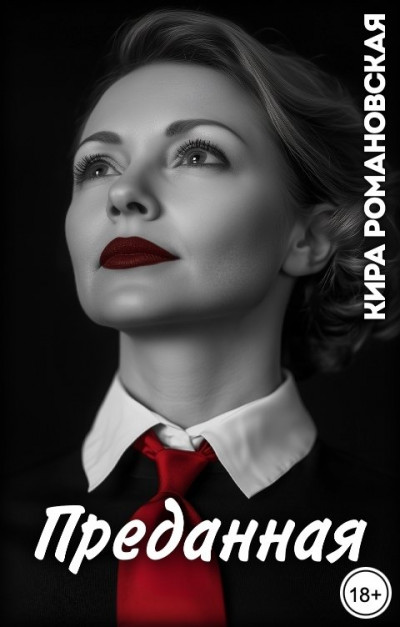 Скачать Преданная