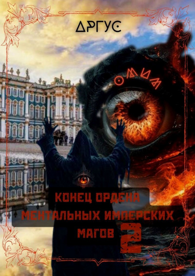 Скачать Конец Ордена Ментальных Имперских Магов 2