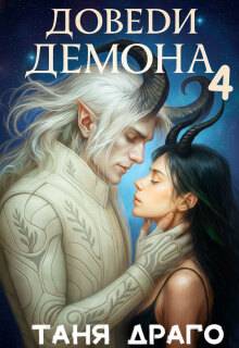Скачать Доведи демона. Вспомни демона