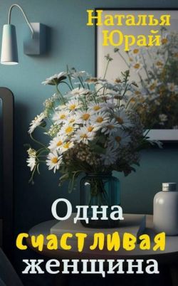Скачать Одна счастливая женщина