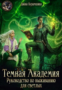 Скачать Тёмная Академия. Руководство по выживанию для светлых