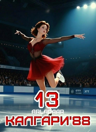 Скачать Калгари 88. Том 13
