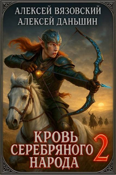 Скачать Кровь Серебряного Народа. Том 2