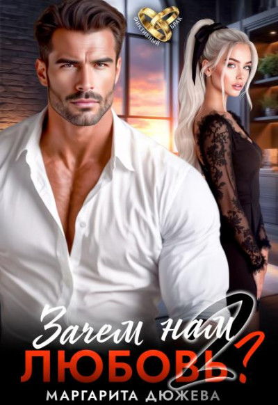 Скачать Зачем нам любовь. Том 2