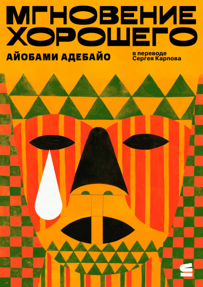 Скачать Мгновение хорошего