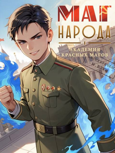 Скачать Маг народа 1: Академия красных магов