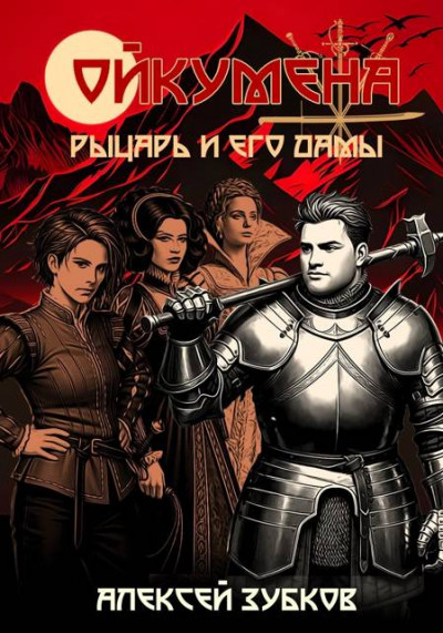 Скачать Рыцарь и его дамы