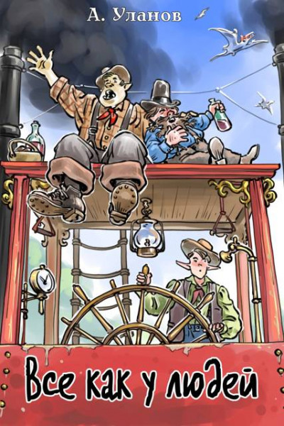 Скачать Все как у людей