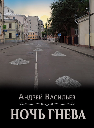 Скачать Ночь гнева