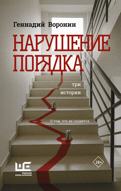 Скачать Нарушение порядка. Три истории