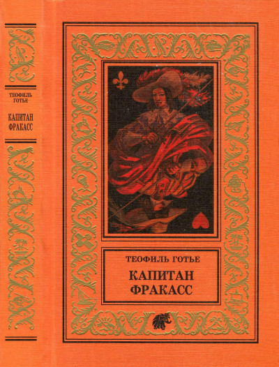 Скачать Капитан Фракасс