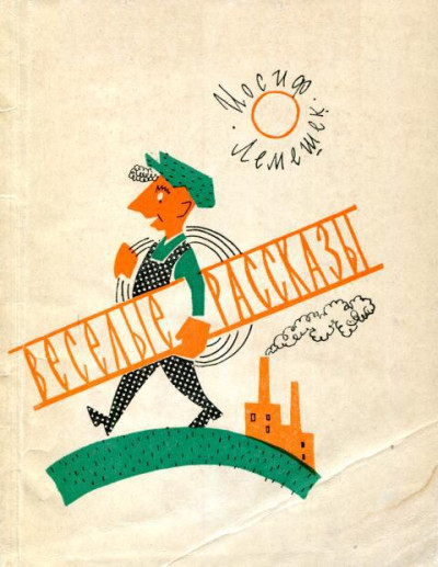 Скачать Веселые рассказы