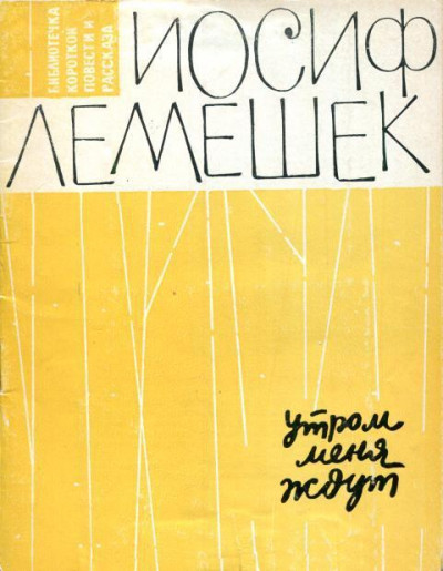 Скачать Утром меня ждут