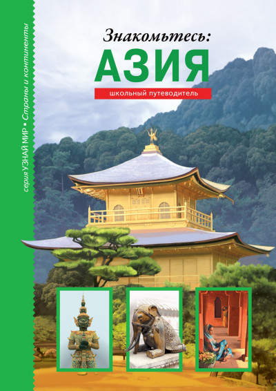 Скачать Знакомьтесь: Азия