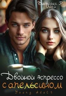 Скачать Двойной эспрессо с апельсином