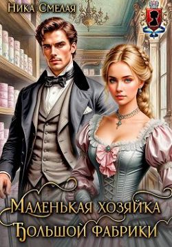 Скачать Маленькая хозяйка большой фабрики